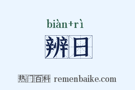 辨日是什么意思的图片